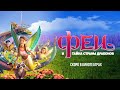 ФЕИ: ТАЙНА СТРАНЫ ДРАКОНОВ / Bayala: A Magical Adventure - Трейлер