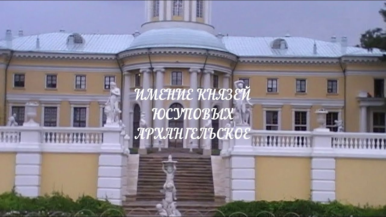 ИМЕНИЕ КНЯЗЕЙ ЮСУПОВЫХ АРХАНГЕЛЬСКОЕ (