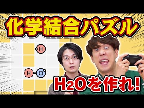 東大卒2人、知らない物質にテンション爆上がり！【Sokobond】【パズルゲーム】