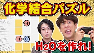 東大卒2人、知らない物質にテンション爆上がり！【Sokobond】【パズルゲーム】