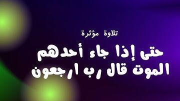 تلاوة مؤثرة # حتى إذا جاء أحدهم الموت قال رب  ارجعون # القارئ عبد الله عابدين