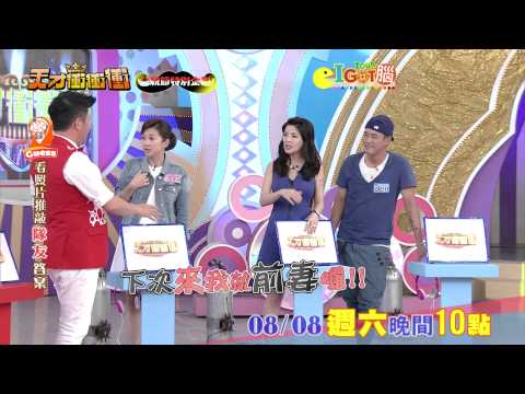 0808天才衝衝衝-I GOT Your腦 不適合夫妻
