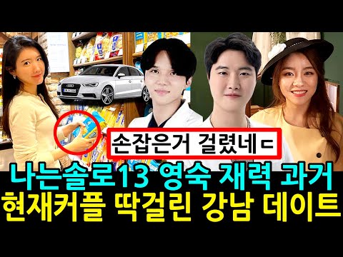   나는솔로 13기 현재 커플 손잡고 강남데이트 딱걸렸다 영숙 재력 과거 알고보니 나는SOLO