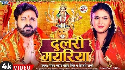 DHARTI PE PAW JAISE DHAILI MAYARIYA | PAWAN SINGH | NAVRATRI BHAKTI SONG 2025 | FULL HD VIDEO