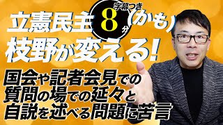 立憲民主枝野が変える！（かも）国会や記者会見での質問の場での延々と自説を述べる問題に苦言。超速！上念司チャンネル ニュースの裏虎