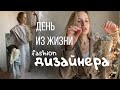 ОДИН ДЕНЬ ИЗ ЖИЗНИ ДИЗАЙНЕРА | Как мы шьем онлайн на карантине?