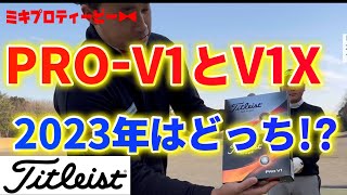 【プロの検証】2023年使うべきボールはPRO-V1？V1X？