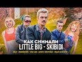 Как снимали LITTLE BIG – SKIBIDI / BACKSTAGE / MORGENSHTERN, GONE.Fludd, Джарахов, Поперечный