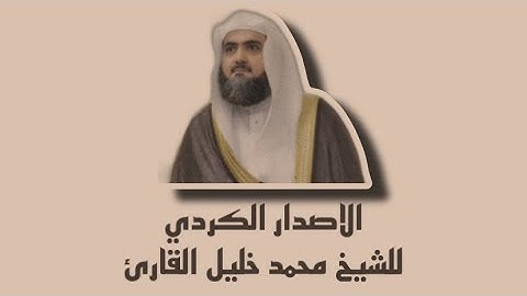 الاصدار الكردي للشيخ محمد خليل القارئ من عام ١٤٣٧ بالمسجد النبوي