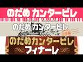 のだめカンタービレ ノンクレジット主題歌集(EDイントロ補完)