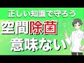 【二酸化塩素】空間除菌をうたった製品に効果はあるのか？【薬剤師が解説】