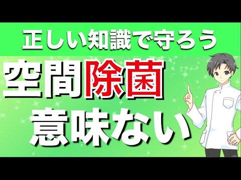 【二酸化塩素】空間除菌をうたった製品に効果はあるのか?【薬剤師が解説】