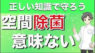 【二酸化塩素】空間除菌をうたった製品に効果はあるのか？【薬剤師が解説】