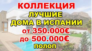 🔴350-500000€/Дома в Полопе в стадии строительства/Видеообзор ЛУЧШИЕ ВИЛЛЫ в Испании/Дом в Бенидорме