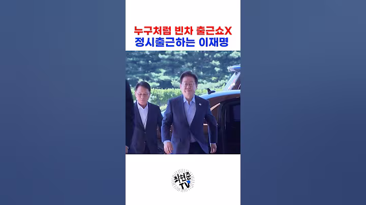 실시간)누구와 다르게 정시출근하는 이재명대통령