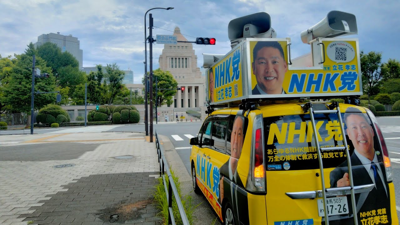 目指せ国政政党！NHKをぶっ壊す！