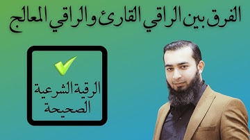 ماهو فرق بين الراقي الشرعي القارئ والراقي الشرعي المعالج !