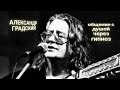 ЭНЕРГОИНФОРМАЦИОННЫЙ ГИПНОЗ. Александр Градский. Общение с душой.