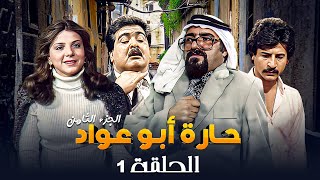 مسلسل حارة ابو عواد - الجزء الثامن | الحلقة 1 | بطولة: نبيل المشيني - موسى حجازين - عبير عيسى