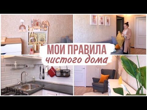 ЧИСТЫЙ ДОМ ВСЕГДА: мои 10 правил