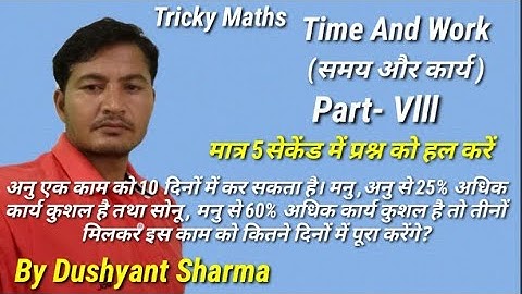 Tricky Maths  Time And Work  Part-Vlll मात्र 5 सेकेंड में प्रश्न को हल करें by Dushyant Sharma