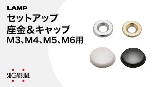 セットアップ座金 SETUP型 M3、M4、M5、M6用 【スガツネ工業】 セットアップ座金 SETUP型 M3、M4、M5、M6用 【スガツネ工業】