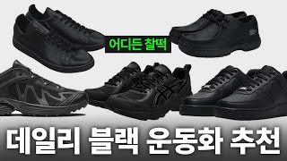요즘 자주 신었던 블랙 데일리 운동화 추천 (리셀~크림 최대한 🚫, 범용성 굿)