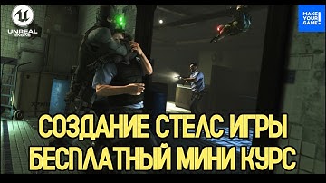 Как создать СТЕЛС ИГРУ в Unreal Engine 5. Бесплатный курс | Stealth Game Tutorial Unreal Engine 5