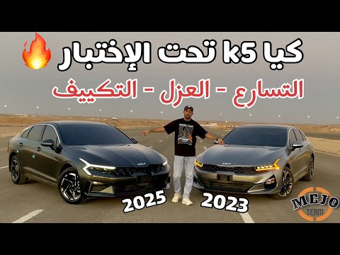 اختبار كيا كي5 2025  5 2025 2023