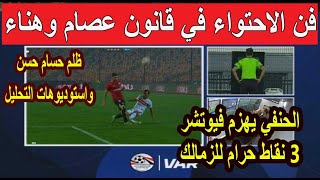 فن الاحتواء في قانون عصام وهناء| الحنفي يهزم فيوتشر| 3 نقاط حرام للزمالك| حسام واستوديوهات التحليل