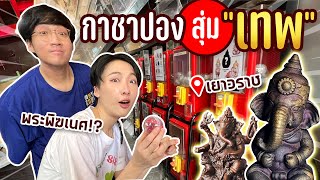 กาชาปองสุ่ม ‘องค์เทพ’ ได้ตามที่ขอ ปังมากก!! | เยาวราช