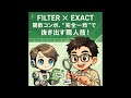 【FILTER × EXACT】関数コンボ、“完全一致”で抜き出す職人技!