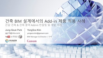건축 BIM 설계에서의 Add-in 제품 적용 사례 | 상상진화 | 올쇼TV