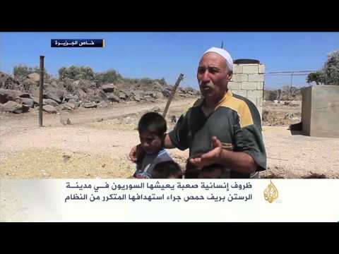 ظروف إنسانية صعبة يعيشها السوريون بمدينـة الرستن 