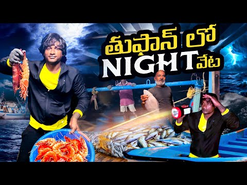 తుఫాన్ లో Night వేట - Night Adventure⛈️ || Local Boi Nani