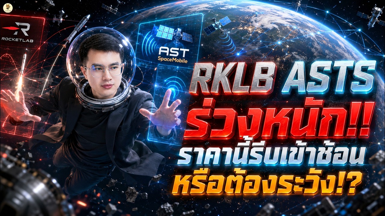 ⁣RKLB ASTS “ราคานี้รีบเข้าช้อน” หรือต้องระวัง!? | จังหวะลงทุน | ห้ามพลาด!! #หุ้นอเมริกา