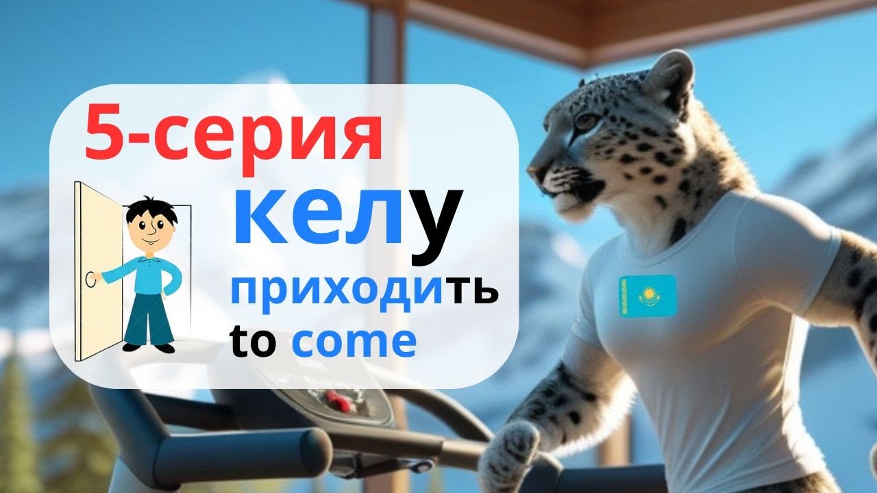 5-серия. Келу - Приходить - To Come