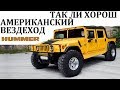 Hummer/Хаммер.УДИВИТЕЛЬНЫЕ ВОЗМОЖНОСТИ АМЕРИКАНСКОГО ВЕЗДЕХОДА.