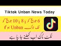 Tiktok unban in pakistan today news | Tiktok unban in pakistan 6 data or 10