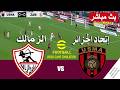 مباشر مباراة الزمالك ضد إتحاد الجزائر بث مباشر     محاكات لعبة فيديو 