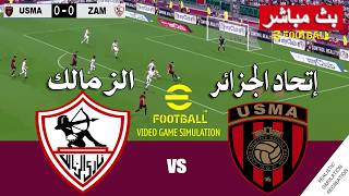 الزمالك ضد إتحاد الجزائر بث مباشر Zamalek vs USMA live | محاكات لعبة فيديو eFootball™ video game screenshot 5
