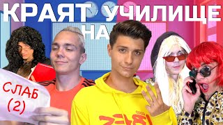 УЖАС!!! КРАЯТ на УЧИЛИЩЕ