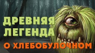 Древняя Легенда о Хлебобулочном (+ мини-бонус в конце!)