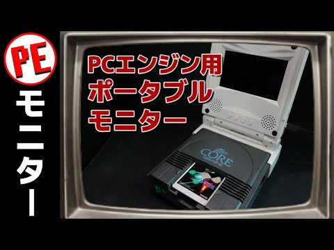 旅先でもPCエンジンが出来る！？ポータブルモニター IPS LCD！の巻