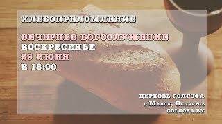 Хлебопреломление,  вечернее богослужение (29.06.2025 Вс. 18:00)