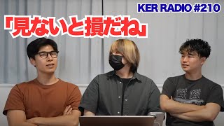【第210回 KER RADIO】夏休みなので雑談