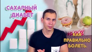 Сахарный диабет, история , лечение , профилактика.