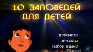 Kids' Ten Commandments / 10 Заповедей