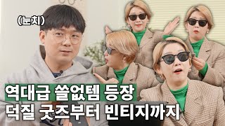 우리 회사 남직원이 쇼핑을 너무 많이해요... 이 시리즈 중독된 사람? 삐쓸없템💵