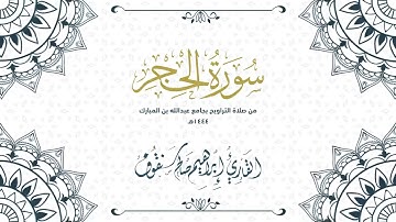 ما تيسر من سورة الحجر بصوت القارئ/ إبراهيم سنقوف